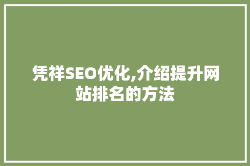 凭祥SEO优化,介绍提升网站排名的方法