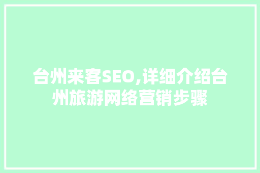 台州来客SEO,详细介绍台州旅游网络营销步骤