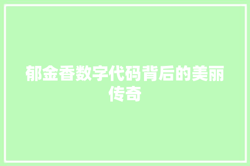 郁金香数字代码背后的美丽传奇