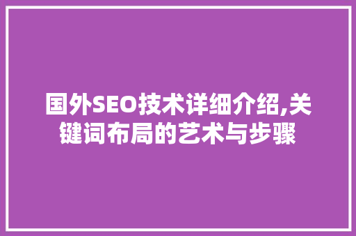 国外SEO技术详细介绍,关键词布局的艺术与步骤