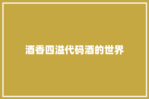 酒香四溢代码酒的世界