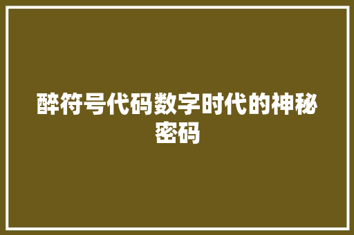 醉符号代码数字时代的神秘密码