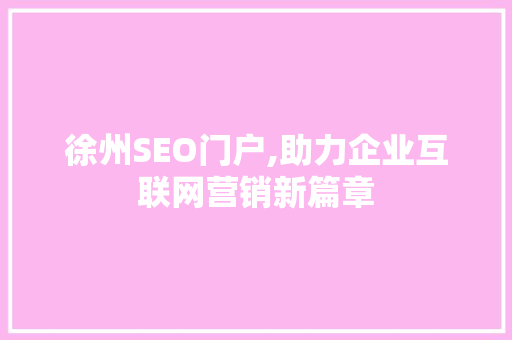徐州SEO门户,助力企业互联网营销新篇章