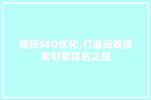 德庆SEO优化,打造高效搜索引擎排名之路