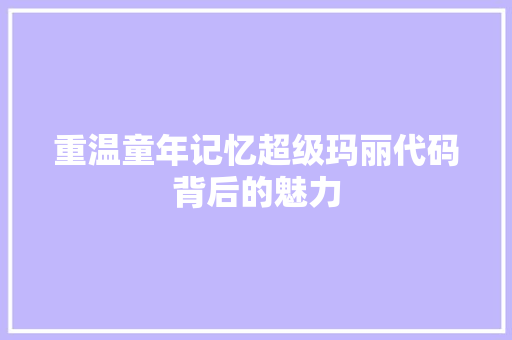 重温童年记忆超级玛丽代码背后的魅力