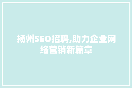 扬州SEO招聘,助力企业网络营销新篇章