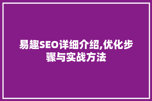 易趣SEO详细介绍,优化步骤与实战方法