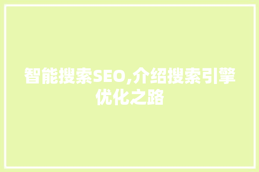 智能搜索SEO,介绍搜索引擎优化之路
