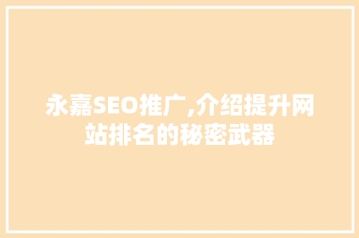 永嘉SEO推广,介绍提升网站排名的秘密武器