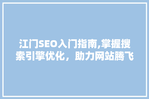 江门SEO入门指南,掌握搜索引擎优化，助力网站腾飞