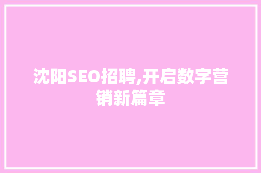 沈阳SEO招聘,开启数字营销新篇章