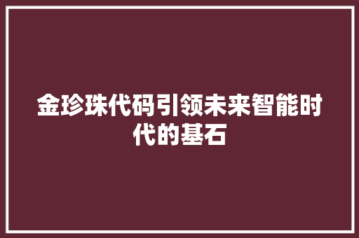 金珍珠代码引领未来智能时代的基石