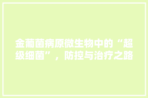 金葡菌病原微生物中的“超级细菌”，防控与治疗之路