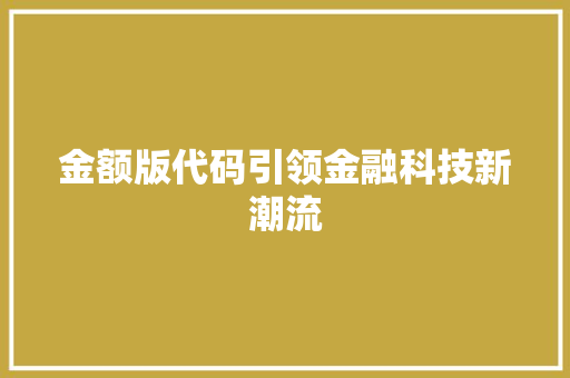 金额版代码引领金融科技新潮流