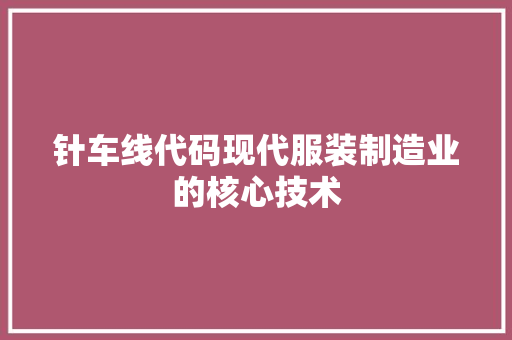 针车线代码现代服装制造业的核心技术