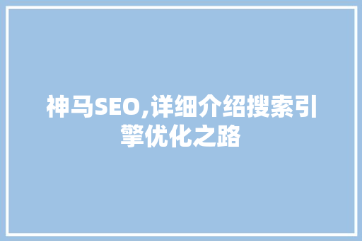 神马SEO,详细介绍搜索引擎优化之路