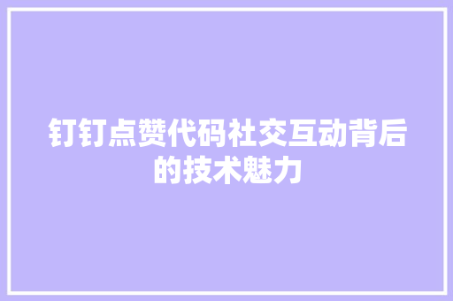 钉钉点赞代码社交互动背后的技术魅力