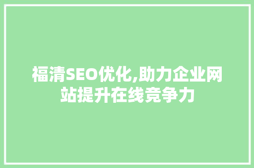 福清SEO优化,助力企业网站提升在线竞争力