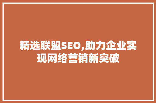 精选联盟SEO,助力企业实现网络营销新突破