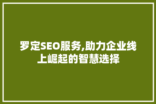 罗定SEO服务,助力企业线上崛起的智慧选择