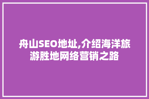 舟山SEO地址,介绍海洋旅游胜地网络营销之路