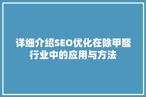详细介绍SEO优化在除甲醛行业中的应用与方法