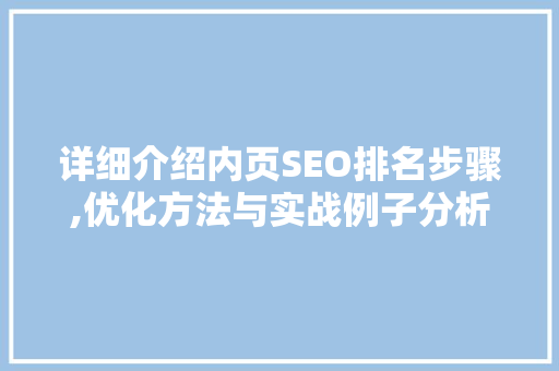 详细介绍内页SEO排名步骤,优化方法与实战例子分析
