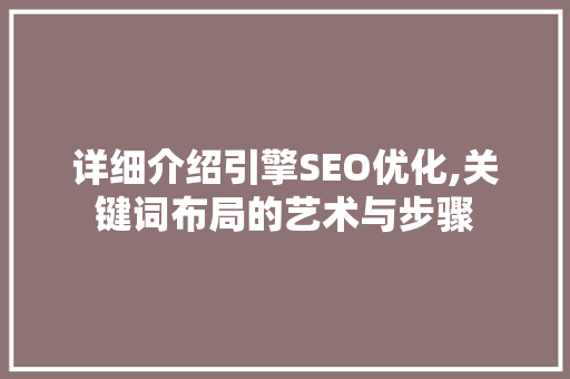 详细介绍引擎SEO优化,关键词布局的艺术与步骤