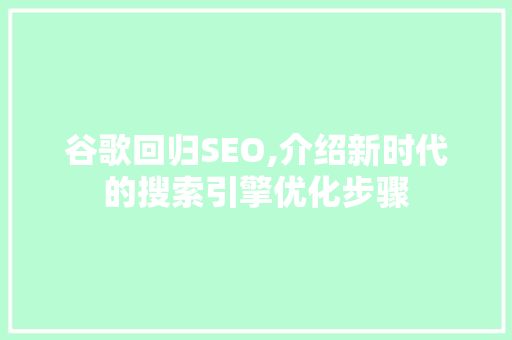 谷歌回归SEO,介绍新时代的搜索引擎优化步骤