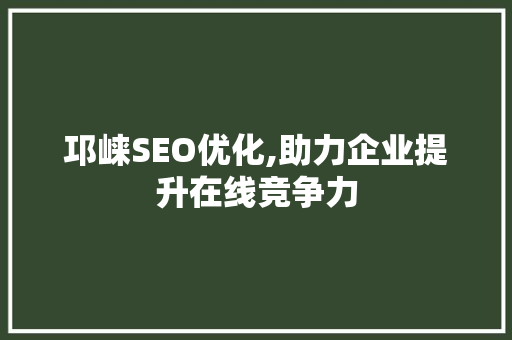 邛崃SEO优化,助力企业提升在线竞争力