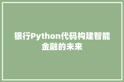 银行Python代码构建智能金融的未来