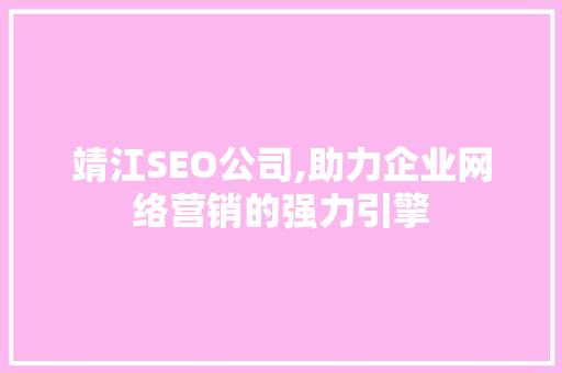 靖江SEO公司,助力企业网络营销的强力引擎