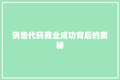 销售代码商业成功背后的奥秘