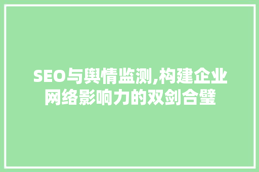 SEO与舆情监测,构建企业网络影响力的双剑合璧