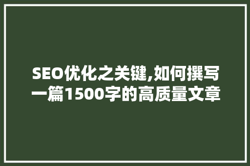 SEO优化之关键,如何撰写一篇1500字的高质量文章