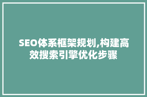 SEO体系框架规划,构建高效搜索引擎优化步骤  第1张