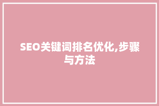 SEO关键词排名优化,步骤与方法