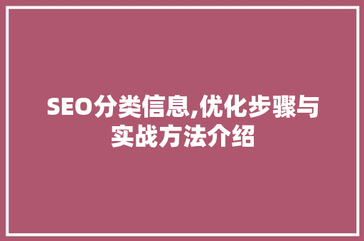 SEO分类信息,优化步骤与实战方法介绍  第1张