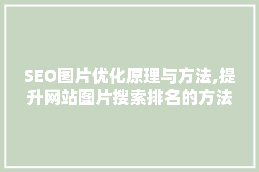 SEO图片优化原理与方法,提升网站图片搜索排名的方法