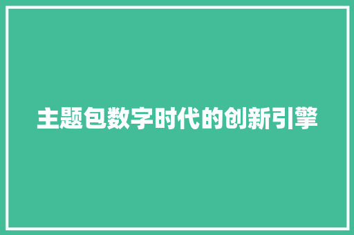 主题包数字时代的创新引擎