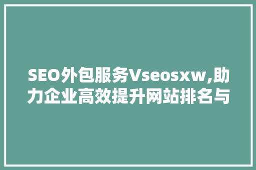 SEO外包服务Vseosxw,助力企业高效提升网站排名与流量