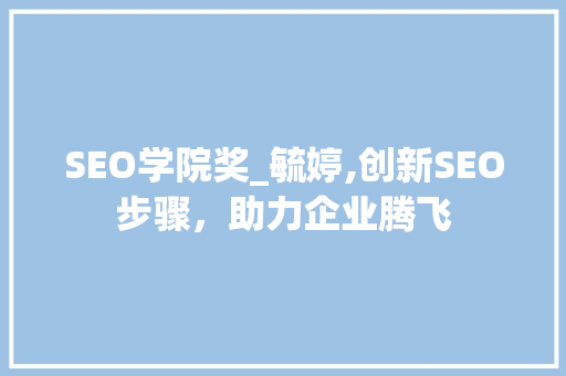 SEO学院奖_毓婷,创新SEO步骤，助力企业腾飞