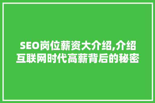 SEO岗位薪资大介绍,介绍互联网时代高薪背后的秘密