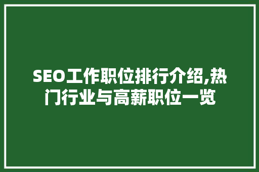 SEO工作职位排行介绍,热门行业与高薪职位一览