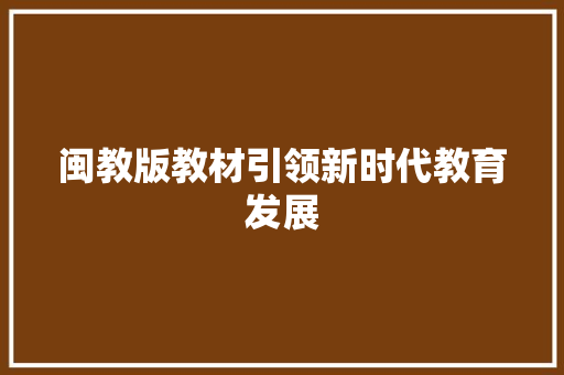 闽教版教材引领新时代教育发展