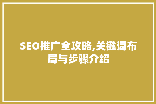 SEO推广全攻略,关键词布局与步骤介绍