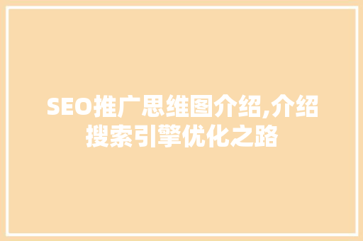 SEO推广思维图介绍,介绍搜索引擎优化之路