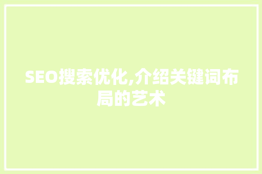 SEO搜索优化,介绍关键词布局的艺术
