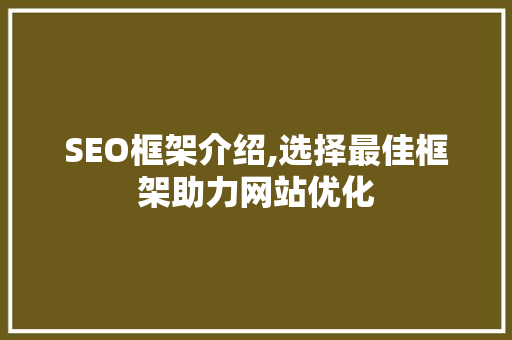 SEO框架介绍,选择最佳框架助力网站优化