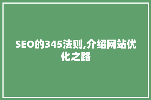 SEO的345法则,介绍网站优化之路